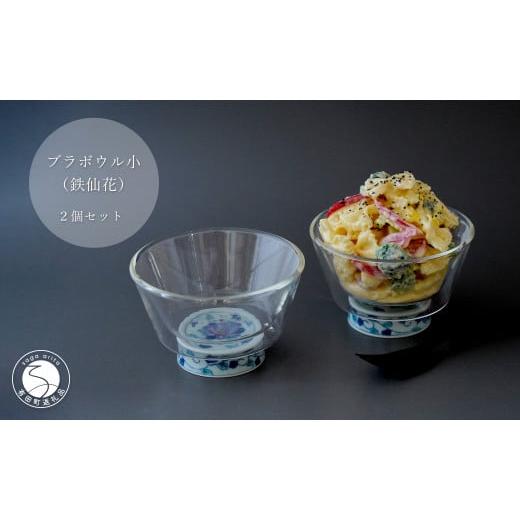 ふるさと納税 食器・グラス 皿 佐賀県 有田町 有田焼 ブラボウル 小 (鉄仙花) 2個セット 東洋セラミックス 食器 器 うつわ 丼 小丼 ボウル フリーボウル おし…