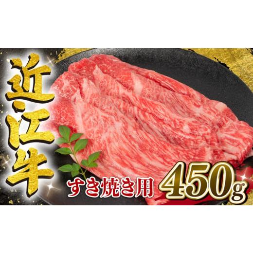 ふるさと納税 牛肉 モモ 滋賀県 竜王町 2月発送 近江牛 すき焼き用 450g 冷凍配送 黒毛和牛 冷凍 ブランド 肉 牛肉 牛 近江牛 国産 三大和牛 モモ ブリスケ …