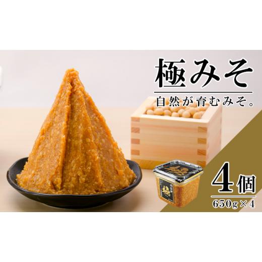 ふるさと納税 味噌 米味噌 福島県 只見町 無添加 極みそ 650gカップ入×4個 十八割麹 甘口 国産厳選原料使用 みそ 味噌 米みそ 米味噌 手作り 長期熟成 No.563…