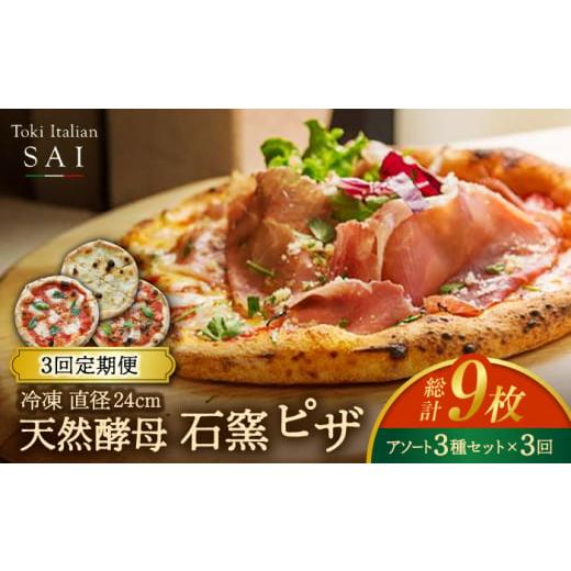 ふるさと納税 総菜パン・バーガー等 岐阜県 土岐市 3回定期便 天然酵母 石窯 ピザ 3枚 アソート セット 計9枚 直径 24cm 冷凍 Toki Italian SAI Pizza イタリ…_1