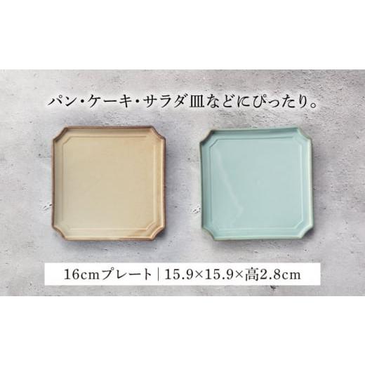陶磁器・漆器・ガラス 岐阜県 土岐市  美濃焼 隅切 プレート 16cm・10cm 2サイズ4点セット イラボベージュ×イラボトルコ 一洋陶園 食器 【富貴】 皿 プレ…