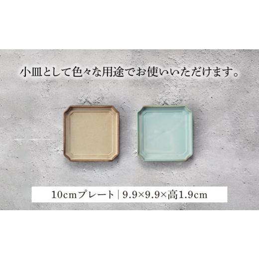 陶磁器・漆器・ガラス 岐阜県 土岐市  美濃焼 隅切 プレート 16cm・10cm 2サイズ4点セット イラボベージュ×イラボトルコ 一洋陶園 食器 【富貴】 皿 プレ…