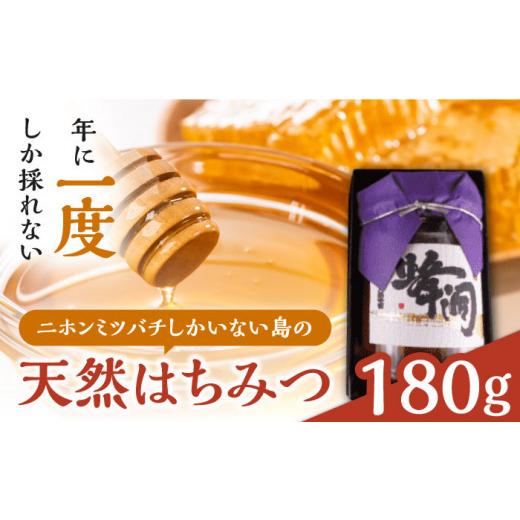 ふるさと納税 加工品等 はちみつ 長崎県 対馬市  1週間以内発送 対馬 天然 和蜂 蜂蜜 180g 1瓶 《 対馬市 》 うえはら株式会社 対馬 新鮮 濃密 ニホンミツバチ…の画像