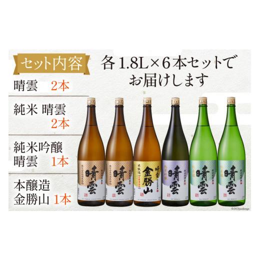 ふるさと納税 日本酒 純米酒 埼玉県 小川町 酒 小川の地酒蔵 晴雲 1.8L 4種 セット 計6本 晴雲酒造 埼玉県 小川町 370 お酒 地酒 日本酒 清酒 純米酒 自然酒 …の画像