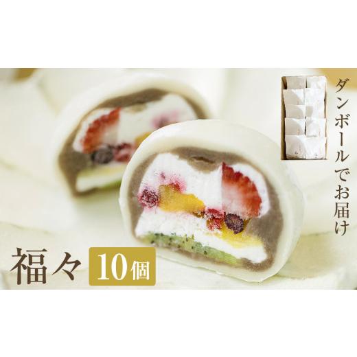 ふるさと納税 菓子 大福 富山県 氷見市 福々 10個(ダンボールでお届け) 富山県 氷見市 フルーツ大福 大福 冷凍 和菓子 餅 取り寄せ ダンボールでお届け