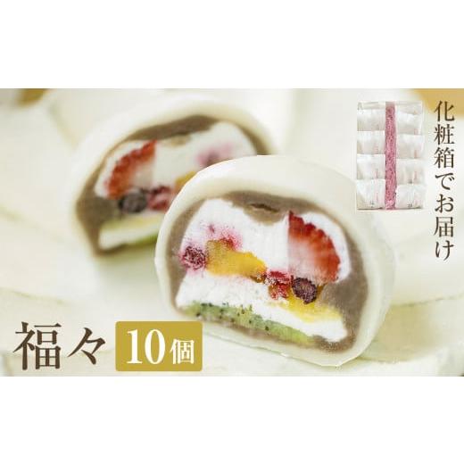 ふるさと納税 菓子 大福 富山県 氷見市 福々 10個(化粧箱でお届け) 富山県 氷見市 フルーツ大福 大福 冷凍 和菓子 餅 取り寄せ 化粧箱でお届け