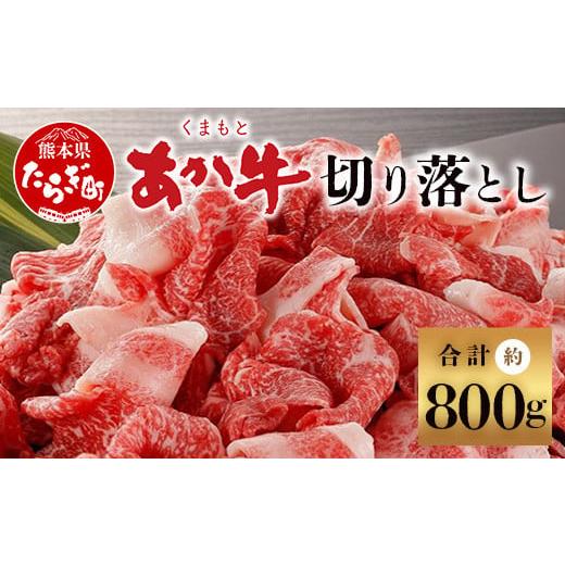 ふるさと納税 牛肉 熊本県 多良木町 年末発送 くまもとあか牛 切り落とし 約800g 約400g×2p 小分け 切り落とし 冷凍 あか牛 牛肉 和牛 国産牛 赤身 年内発送…