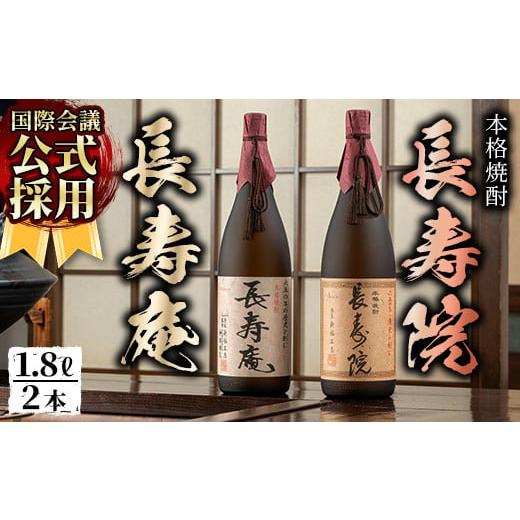 ふるさと納税 焼酎 いも 鹿児島県 日置市 No.1046 鹿児島県産 本格芋焼酎 長寿庵・長寿院(各1.8L×各1本・計2本)国産 九州産 焼酎 芋焼酎 お酒 飲み比べ 贈答 …