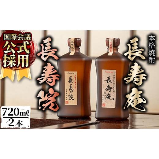 ふるさと納税 焼酎 いも 鹿児島県 日置市 No.1047 鹿児島県産 本格芋焼酎 長寿庵・長寿院(各720ml×各1本・計2本) 国産 九州産 焼酎 芋焼酎 お酒 飲み比べ 贈…