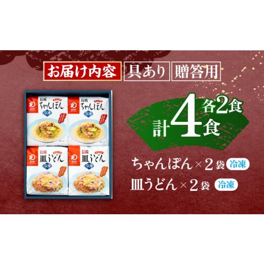 ふるさと納税 長崎県 川棚町 【具材付き】贈答用 長崎ちゃんぽん・皿うどん 各2人前 詰合せ  【株式会社みろく屋】 [OBL033]｜furusatochoice｜06