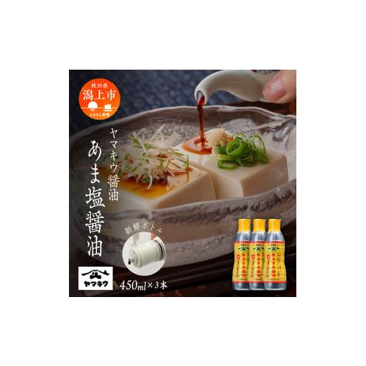 ふるさと納税 醤油 減塩 秋田県 潟上市 新鮮ボトル あま塩醤油 450ml×3本セット