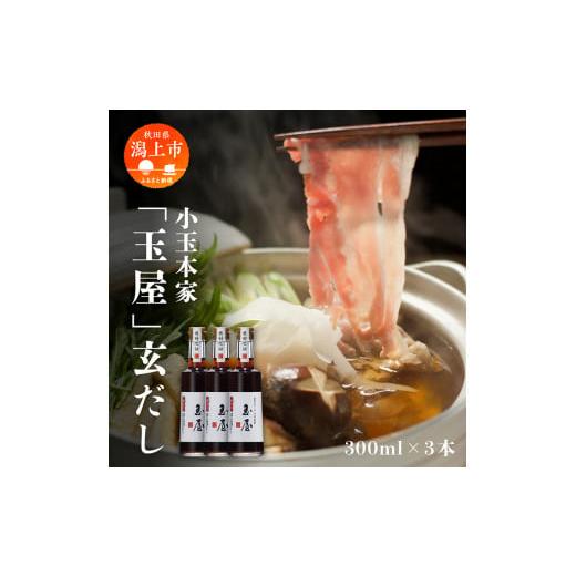 ふるさと納税 秋田県 潟上市 小玉本家「玉屋」玄だし 300ml×3本セット