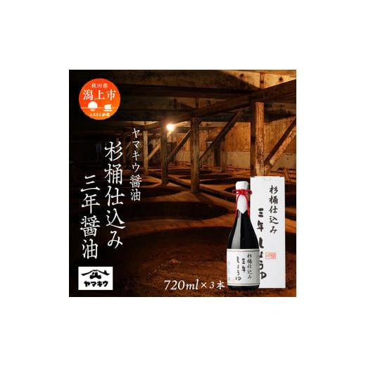 ふるさと納税 秋田県 潟上市 杉桶仕込み三年醤油 720ml×3本セット