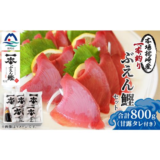 ふるさと納税 カツオ 鹿児島県 枕崎市 本場枕崎 一本釣り ぶえん鰹セット 800g HACCP認定工場 甘露タレ付き A3-307 1167025