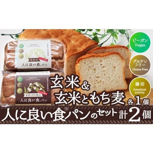 ふるさと納税 秋田県 大館市 玄米de人に良い食パン・玄米ともち麦de人に良い食パンのセット