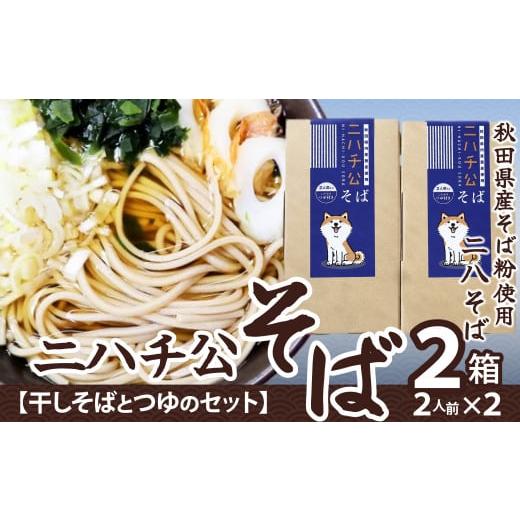 ふるさと納税 秋田県 大館市 ニハチ公そば 2箱セット