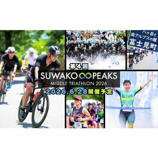ふるさと納税 入場券・優待券 長野県 富士見町 第4回 スワコ エイトピークス ミドル トライアスロン 2026 参加権 1名分 2026年6月28日(日)開催予定 諏訪湖…