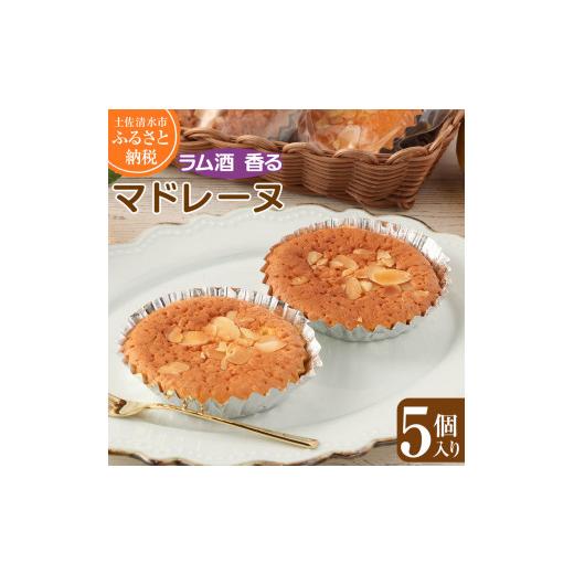 ふるさと納税 焼菓子・チョコレート マドレーヌ 高知県 土佐清水市 ラム酒香る マドレーヌ(5個入)アーモンドスライストッピング スイーツ お菓子 デザート …