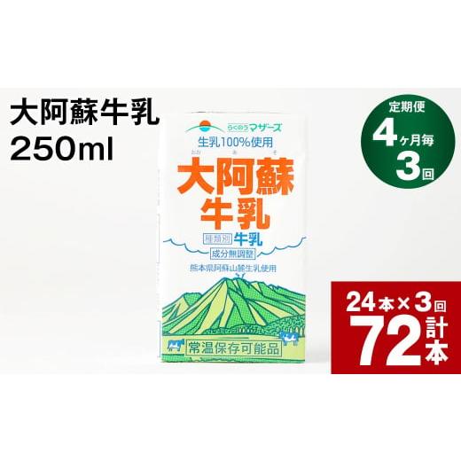 ふるさと納税 飲料類 乳飲料 熊本県 高森町  4ヶ月毎3回定期便 大阿蘇牛乳 250ml 計72本（24本×3回） 計18L_1