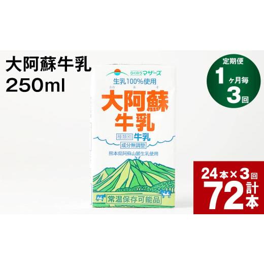 ふるさと納税 飲料類 乳飲料 熊本県 高森町  1ヶ月毎3回定期便 大阿蘇牛乳 250ml 計72本（24本×3回） 計18L_1