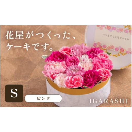 ふるさと納税 雑貨・日用品 花 福井県 あわら市 花屋がつくったフラワーケーキ S (ピンク) aw062-a001_02 ピンク