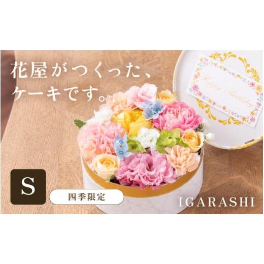 ふるさと納税 雑貨・日用品 花 福井県 あわら市 花屋がつくったフラワーケーキ S (四季限定アイテム) aw062-a001_05 四季限定アイテム