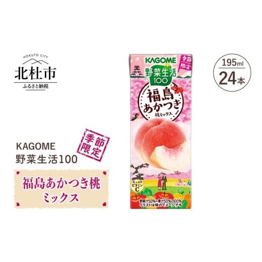 ふるさと納税 果汁飲料 ミックス 山梨県 北杜市 カゴメ 野菜生活100 福島あかつき桃ミックス195ml 紙パック 24本入 野菜ジュース 季節限定 フルーツmix 砂糖…