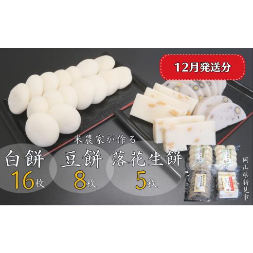 ふるさと納税 米・パン 餅 岡山県 新見市 2025年12月発送 白餅 16枚 (8枚入×2パック)豆餅 8枚(8枚入×1パック)落花生餅 5枚 (5枚入×1パック) ヒメノ…