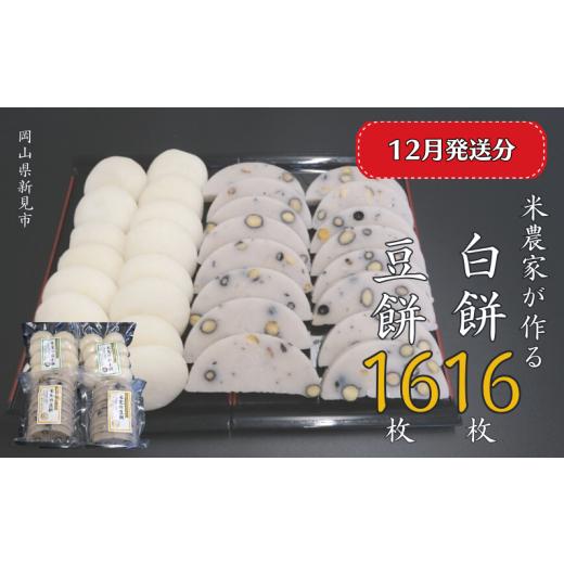 ふるさと納税 米・パン 餅 岡山県 新見市 2025年12月発送 白餅 16枚 (8枚入×2パック)豆餅 16枚(8枚入×2パック) ヒメノモチ100%使用 2025年12月発送分