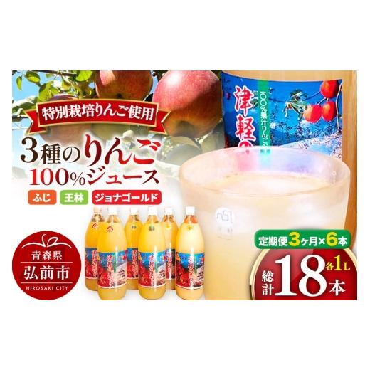 ふるさと納税 果汁飲料 りんご 青森県 弘前市 《定期便3ヶ月》3種のりんごジュース 1L×6本 計6L 無添加 ストレート果汁100％ 青森県特別栽培農産物認証農園 …_1