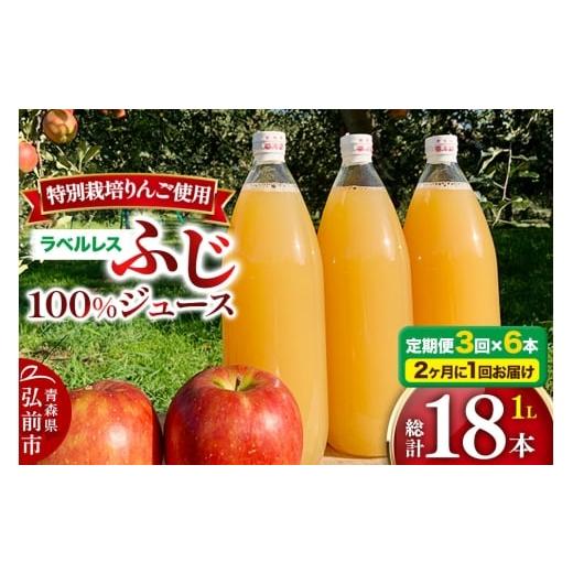 ふるさと納税 果汁飲料 りんご 青森県 弘前市 寄附金額見直しました [2ヶ月ごとに3回お届け]りんごジュース ふじ 1L×6本 計6L 小さなSDGs ラベルレス 無添…
