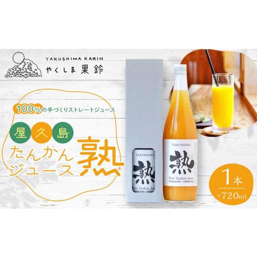 ふるさと納税 果汁飲料 みかん 鹿児島県 屋久島町 屋久島たんかんジュース「熟」720ml×1本 100%の手づくりストレートジュース