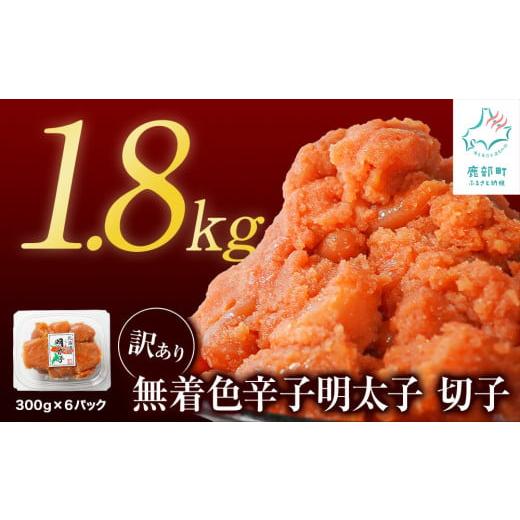 ふるさと納税 旬の鮮魚等 北海道 鹿部町 2026年4月下旬発送 訳あり 無着色辛子明太子 切れ子 1.8kg(300g×6)小分け 大容量 無着色 2026年4月下旬発送