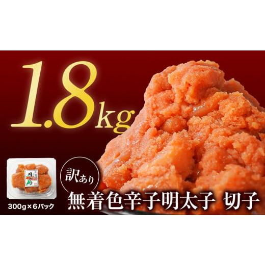 ふるさと納税 旬の鮮魚等 北海道 鹿部町 2025年11月下旬発送 訳あり 無着色辛子明太子 切れ子 1.8kg(300g×6)小分け 大容量 無着色 2025年11月下旬発送
