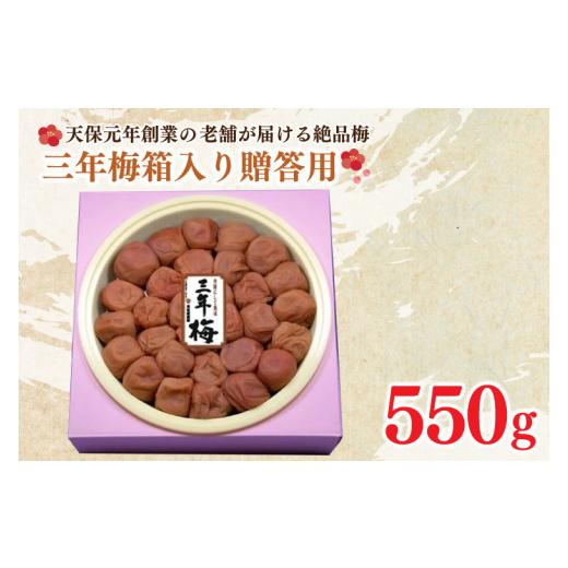 ふるさと納税 茨城県 大洗町 三年梅 箱入り 贈答用 550g 南高梅 減塩 昔ながら 老舗 伝統 国産 大洗 大洗町 梅干し 梅干 梅 うめぼし うめ 贈答 ギフト お中元…｜furusatochoice｜02