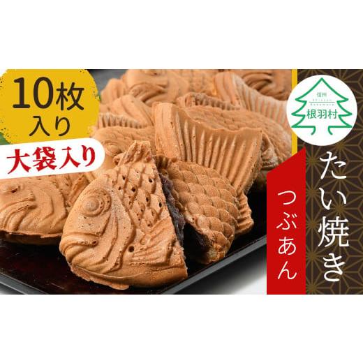 ふるさと納税 長野県 根羽村 味は一緒!訳あり たい焼き つぶあん 10枚入り 大袋 羽根付き 和菓子 大人気!訳あり 6000円