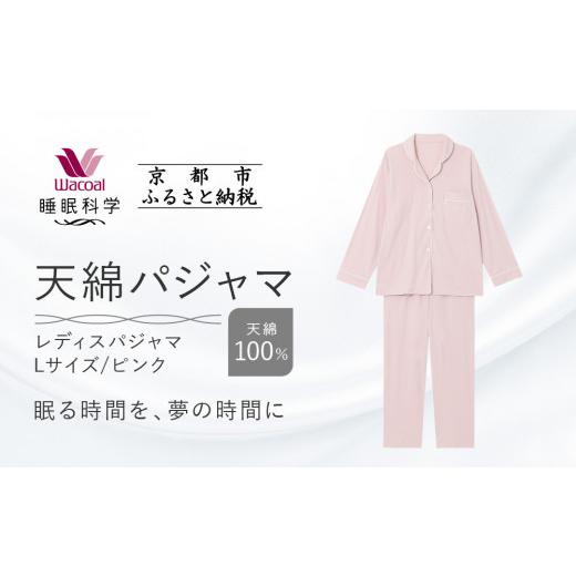 ふるさと納税 服 女 京都府 京都市 ワコール／睡眠科学 レディース天綿パジャマ Lサイズ／ピンク ［ 京都 ナイトウエア 眠る時間を夢の時間に 寝ごこち 肌ざ…_1