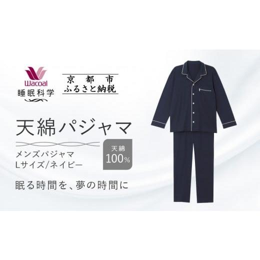ふるさと納税 服 男 京都府 京都市 ワコール/睡眠科学 メンズ天綿パジャマ Lサイズ/ネイビー [ 京都 ナイトウエア 眠る時間を夢の時間に 寝ごこち 肌ざわ…