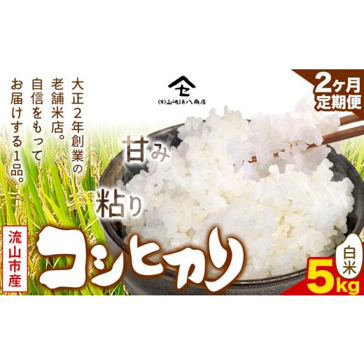 ふるさと納税 米 コシヒカリ 千葉県 流山市 毎月定期便2回 コシヒカリ 米 5kg[お申込み月の翌月から出荷開始] 新川耕地 白米 単発 千葉県 流山市 送料無料 …