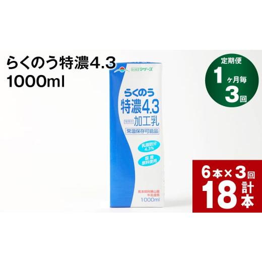 ふるさと納税 飲料類 乳飲料 熊本県 高森町  1ヶ月毎3回定期便 らくのう特濃4.3 1000ml_1
