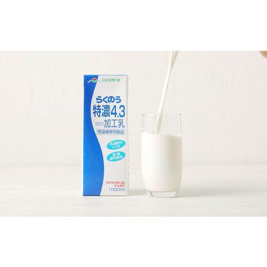 ふるさと納税 飲料類 乳飲料 熊本県 高森町  1ヶ月毎3回定期便 らくのう特濃4.3 1000ml_4