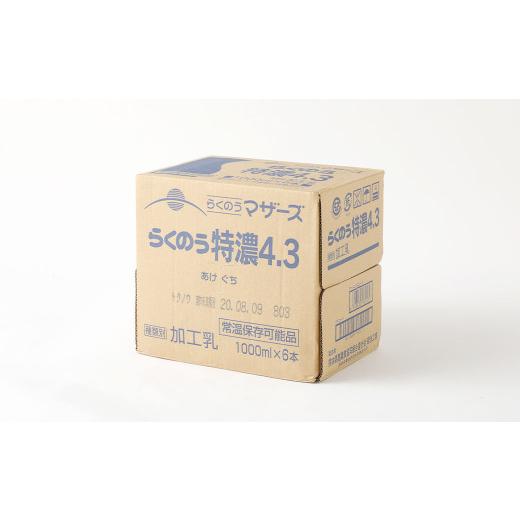 ふるさと納税 飲料類 乳飲料 熊本県 高森町  1ヶ月毎3回定期便 らくのう特濃4.3 1000ml_6