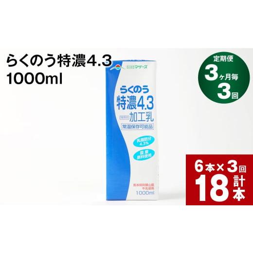 ふるさと納税 飲料類 乳飲料 熊本県 高森町  3ヶ月毎3回定期便 らくのう特濃4.3 1000ml_1
