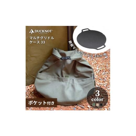 ふるさと納税 アウトドアグッズ 岐阜県 岐阜市 マルチグリドルケース ブラック DUCKNOT(ダックノット) アウトドア キャンプ用品 収納袋 岐阜市/ランケット …