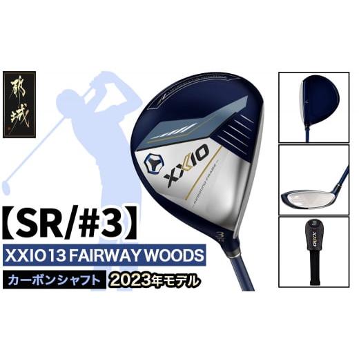 ふるさと納税 ゴルフグッズ クラブ 宮崎県 都城市 ゼクシオ 13 フェアウェイウッド SR/#3 2023年モデル _ZB-C704-3SR_(都城市) ゴルフクラブ ダンロップ ゼク…