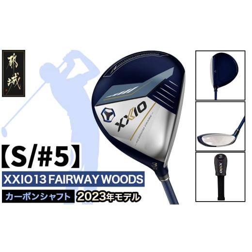 ふるさと納税 ゴルフグッズ クラブ 宮崎県 都城市 ゼクシオ 13 フェアウェイウッド S/#5 2023年モデル _ZB-C704-5S_(都城市) ゴルフクラブ ダンロップ ゼクシ…