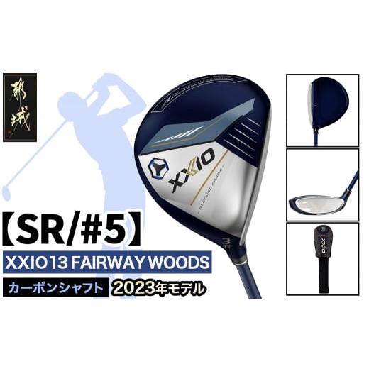 ふるさと納税 ゴルフグッズ クラブ 宮崎県 都城市 ゼクシオ 13 フェアウェイウッド SR/#5 2023年モデル _ZB-C704-5SR_(都城市) ゴルフクラブ ダンロップ ゼク…