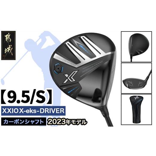 ふるさと納税 ゴルフグッズ クラブ 宮崎県 都城市 ゼクシオ エックス ドライバー 9.5/S 2023年モデル _ZA-C705-95S_(都城市) ゴルフクラブ ダンロップ ゼクシ…
