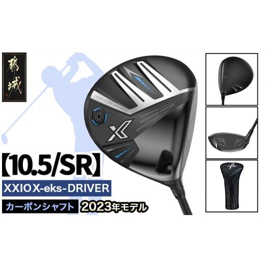 ふるさと納税 ゴルフグッズ クラブ 宮崎県 都城市 ゼクシオ エックス ドライバー 10.5/SR 2023年モデル _ZA-C705-105SR_(都城市) ゴルフクラブ ダンロップ ゼ…