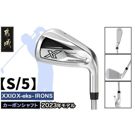 ふるさと納税 ゴルフグッズ クラブ 宮崎県 都城市 ゼクシオ エックス アイアン カーボンシャフト S/5 2023年モデル _DA-C707-5S_(都城市) ゴルフクラブ ダン…